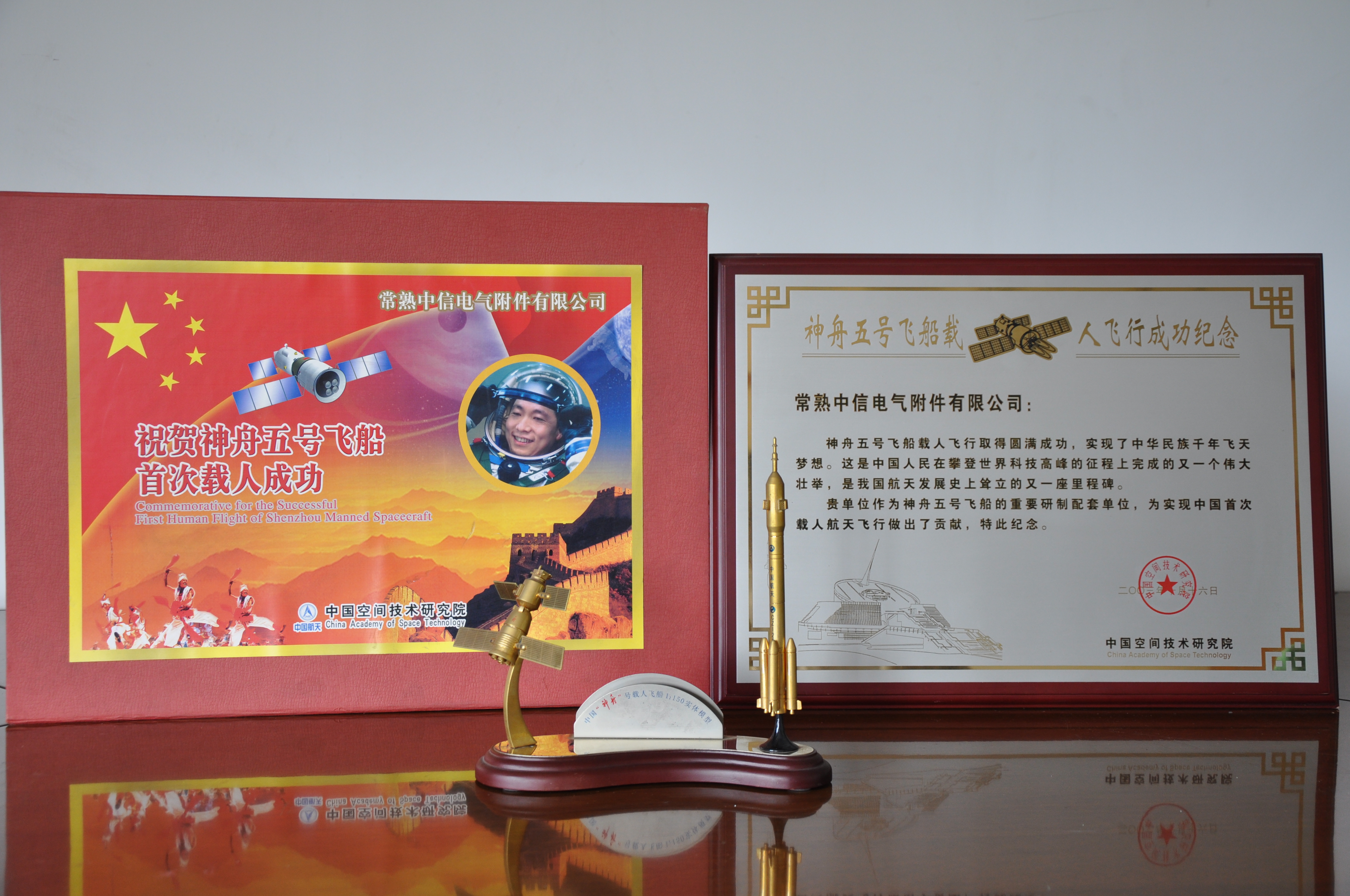 神州五號(hào)飛船載人飛行慶功大會(huì)上受到航天工業(yè)部北京衛(wèi)星制造廠表彰